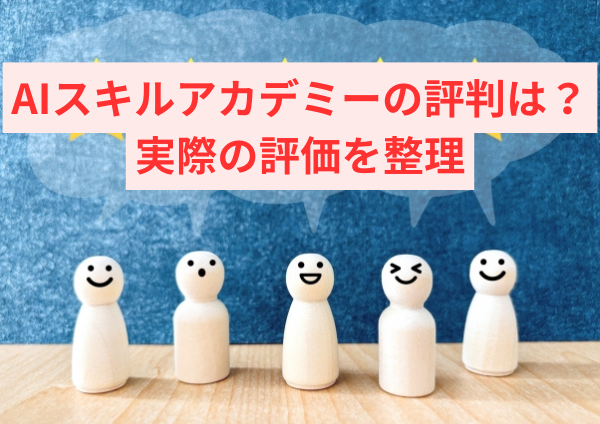 AIスキルアカデミーの評判はどう？実際の評価をやさしく整理