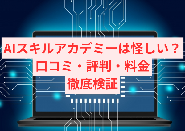 AIスキルアカデミーは怪しい？口コミ・評判・料金を徹底検証