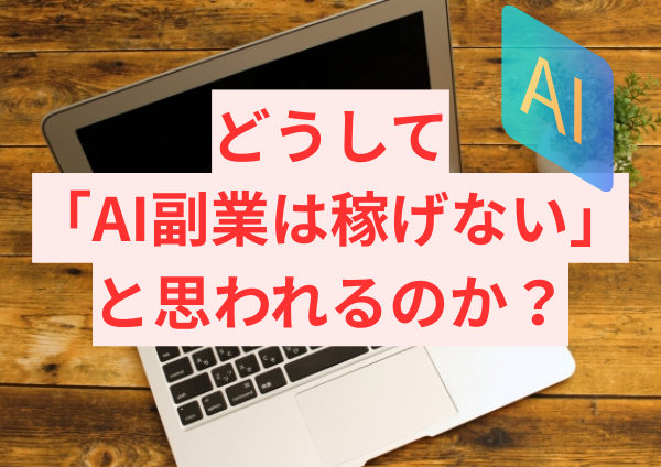 AI副業は稼げない？そう感じる理由と失敗しにくい考え方